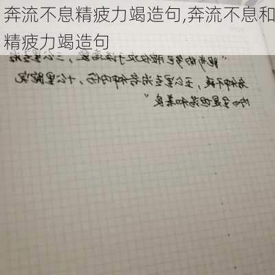 奔流不息精疲力竭造句,奔流不息和精疲力竭造句