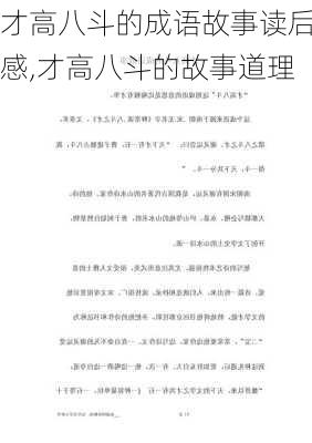 才高八斗的成语故事读后感,才高八斗的故事道理