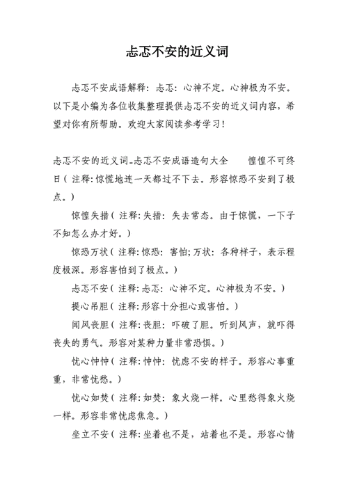 忐忑不安的意思的近义词,忐忑不安的意思的近义词是什么