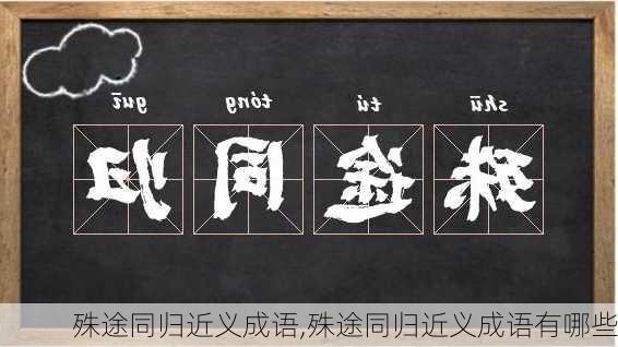 殊途同归近义成语,殊途同归近义成语有哪些