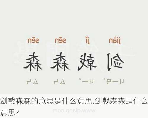 剑戟森森的意思是什么意思,剑戟森森是什么意思?