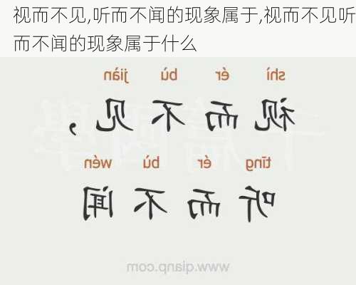 视而不见,听而不闻的现象属于,视而不见听而不闻的现象属于什么