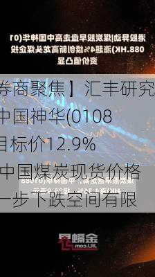 【券商聚焦】汇丰研究升中国神华(01088)目标价12.9% 指中国煤炭现货价格进一步下跌空间有限