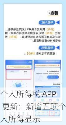 个人所得税 APP 更新：新增五项个人所得显示