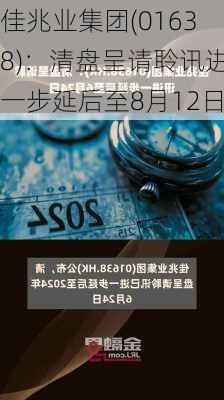 佳兆业集团(01638)：清盘呈请聆讯进一步延后至8月12日