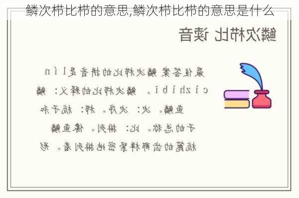 鳞次栉比栉的意思,鳞次栉比栉的意思是什么