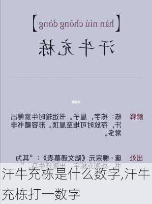 汗牛充栋是什么数字,汗牛充栋打一数字