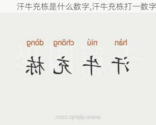 汗牛充栋是什么数字,汗牛充栋打一数字