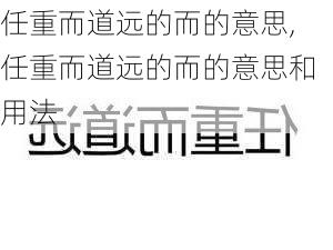 任重而道远的而的意思,任重而道远的而的意思和用法