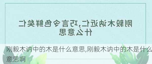 刚毅木讷中的木是什么意思,刚毅木讷中的木是什么意思啊