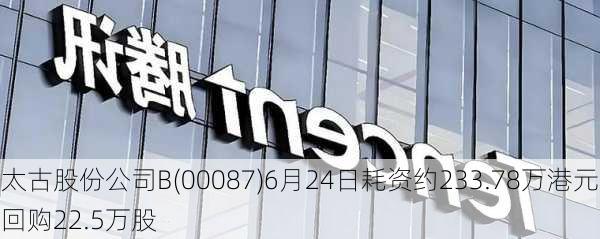 太古股份公司B(00087)6月24日耗资约233.78万港元回购22.5万股