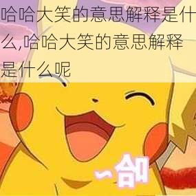 哈哈大笑的意思解释是什么,哈哈大笑的意思解释是什么呢