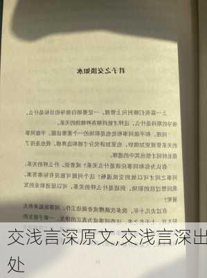 交浅言深原文,交浅言深出处