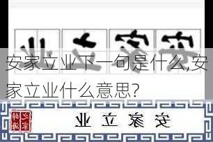 安家立业下一句是什么,安家立业什么意思?