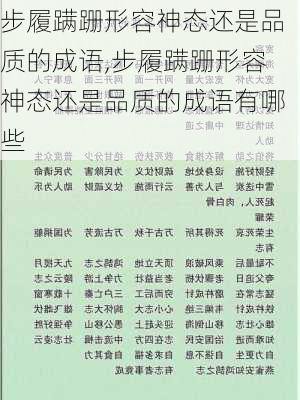 步履蹒跚形容神态还是品质的成语,步履蹒跚形容神态还是品质的成语有哪些