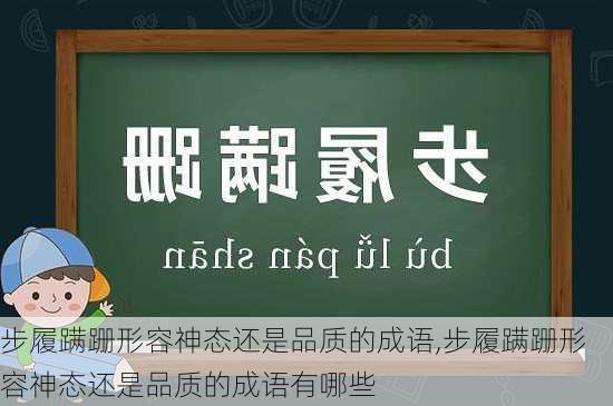 步履蹒跚形容神态还是品质的成语,步履蹒跚形容神态还是品质的成语有哪些