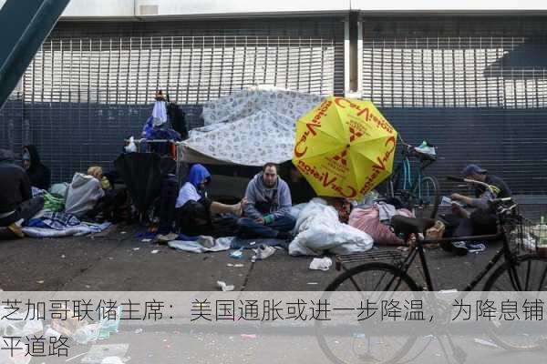 芝加哥联储主席：美国通胀或进一步降温，为降息铺平道路