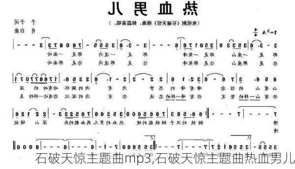 石破天惊主题曲mp3,石破天惊主题曲热血男儿