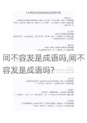 间不容发是成语吗,间不容发是成语吗?