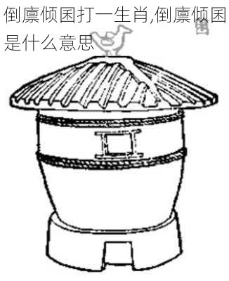 倒廪倾囷打一生肖,倒廪倾囷是什么意思