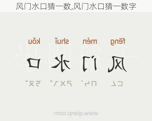 风门水口猜一数,风门水口猜一数字