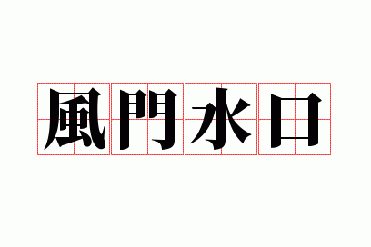 风门水口猜一数,风门水口猜一数字