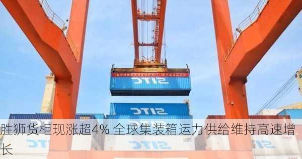 胜狮货柜现涨超4% 全球集装箱运力供给维持高速增长