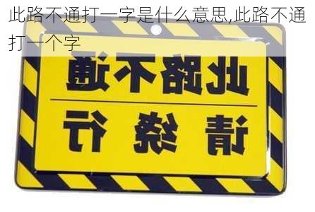 此路不通打一字是什么意思,此路不通打一个字