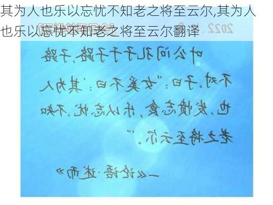 其为人也乐以忘忧不知老之将至云尔,其为人也乐以忘忧不知老之将至云尔翻译