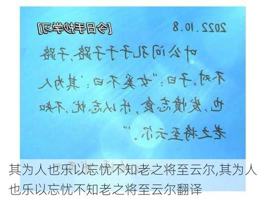 其为人也乐以忘忧不知老之将至云尔,其为人也乐以忘忧不知老之将至云尔翻译