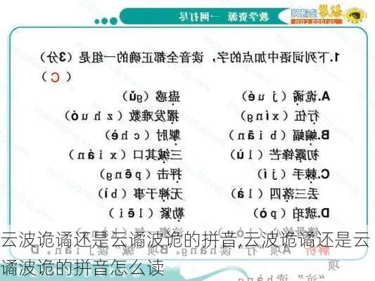 云波诡谲还是云谲波诡的拼音,云波诡谲还是云谲波诡的拼音怎么读