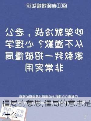 僵局的意思,僵局的意思是什么