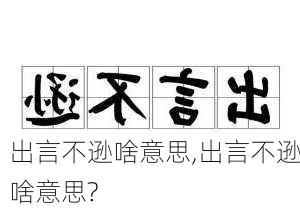 出言不逊啥意思,出言不逊啥意思?