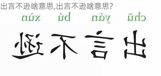 出言不逊啥意思,出言不逊啥意思?