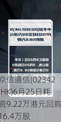 京信通信(02342.HK)6月25日耗资9.22万港元回购16.4万股