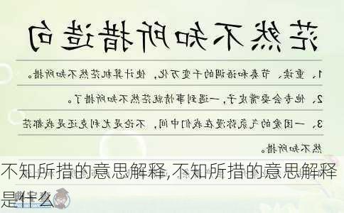 不知所措的意思解释,不知所措的意思解释是什么