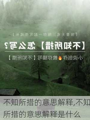 不知所措的意思解释,不知所措的意思解释是什么