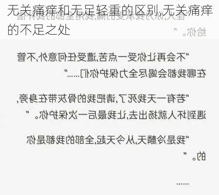 无关痛痒和无足轻重的区别,无关痛痒的不足之处