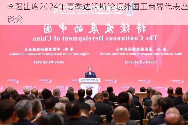 李强出席2024年夏季达沃斯论坛外国工商界代表座谈会