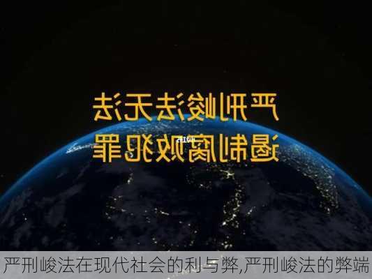 严刑峻法在现代社会的利与弊,严刑峻法的弊端