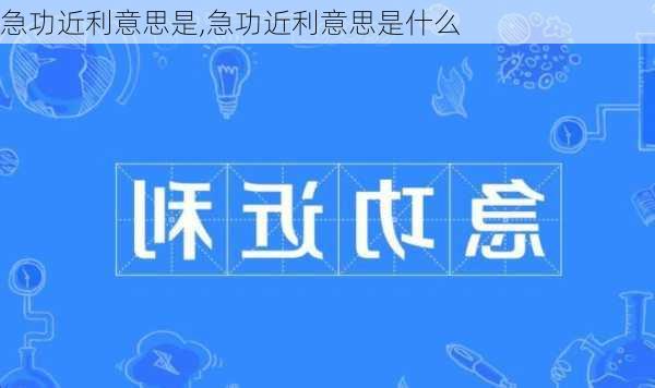 急功近利意思是,急功近利意思是什么