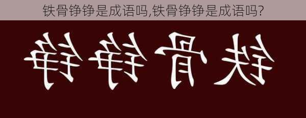 铁骨铮铮是成语吗,铁骨铮铮是成语吗?