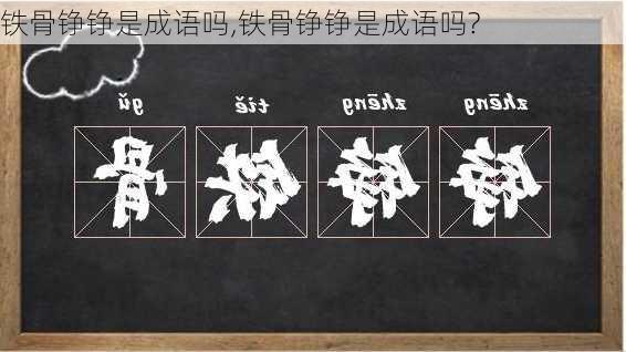 铁骨铮铮是成语吗,铁骨铮铮是成语吗?