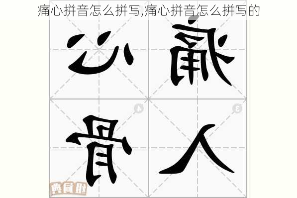 痛心拼音怎么拼写,痛心拼音怎么拼写的