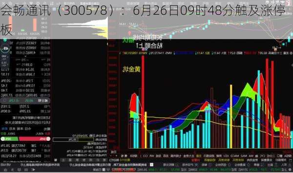 会畅通讯（300578）：6月26日09时48分触及涨停板