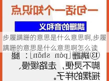 步履蹒跚的意思是什么意思啊,步履蹒跚的意思是什么意思啊怎么读