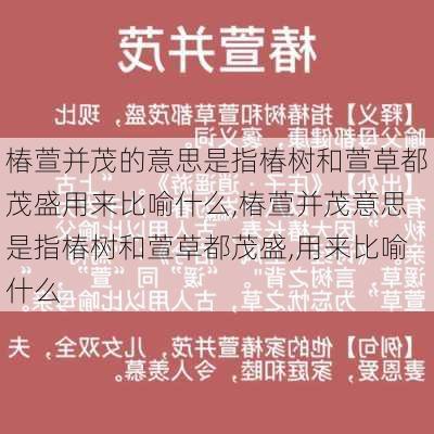 椿萱并茂的意思是指椿树和萱草都茂盛用来比喻什么,椿萱并茂意思是指椿树和萱草都茂盛,用来比喻什么