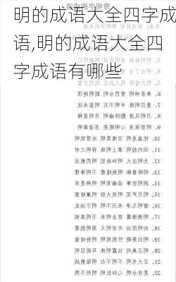 明的成语大全四字成语,明的成语大全四字成语有哪些