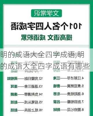 明的成语大全四字成语,明的成语大全四字成语有哪些