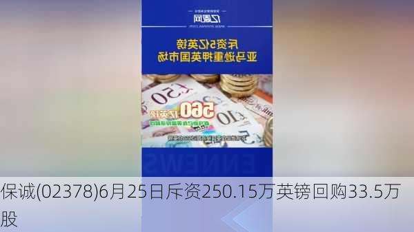 保诚(02378)6月25日斥资250.15万英镑回购33.5万股